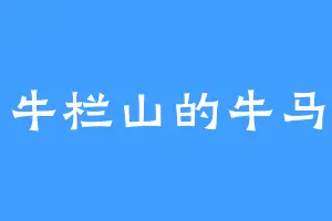 牛栏山的牛马