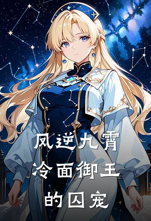 凤逆九霄：冷面御王的囚宠(萧云瑾傅临渊)在线免费小说_完结小说免费阅读凤逆九霄：冷面御王的囚宠萧云瑾傅临渊