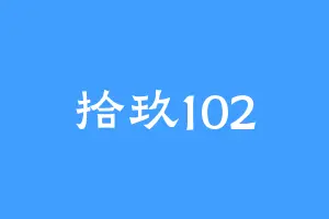 拾玖102