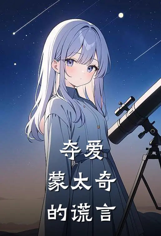 夺爱，蒙太奇的谎言