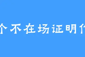 99个不在场证明作者