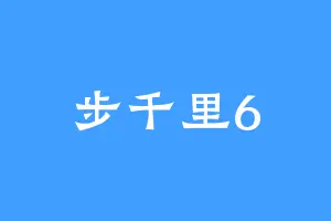 步千里6