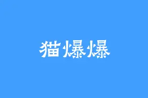 猫爆爆