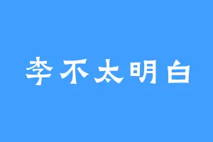 李不太明白