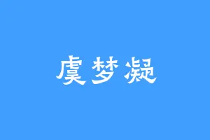 虞梦凝