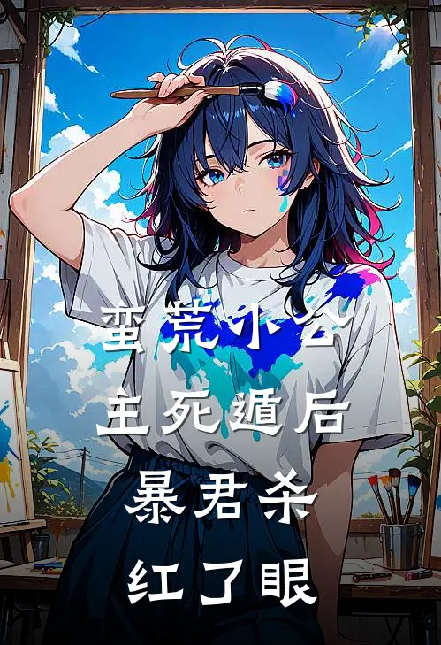 蛮荒小公主死遁后，暴君杀红了眼