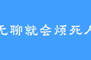 无聊就会烦死人