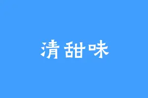 清甜味