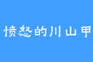 愤怒的川山甲