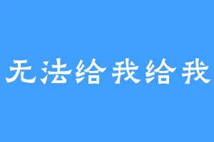 无法给我给我