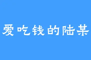 爱吃钱的陆某
