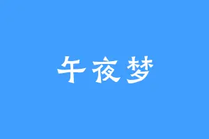 午夜梦
