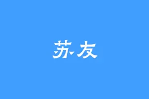 苏友