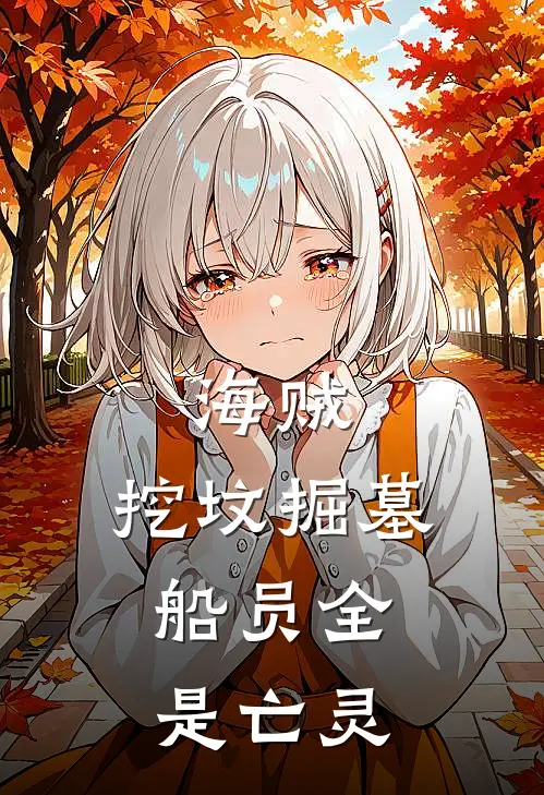 海贼：挖坟掘墓，船员全是亡灵