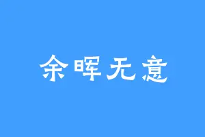 余晖无意