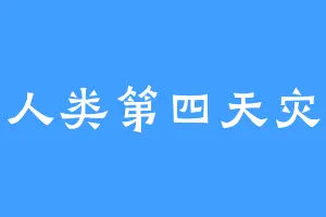 人类第四天灾