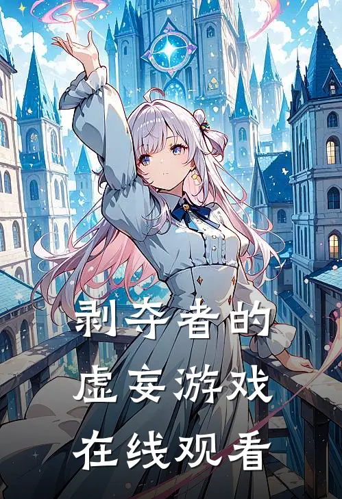 剥夺者的虚妄游戏在线观看