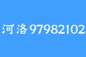 河洛97982102