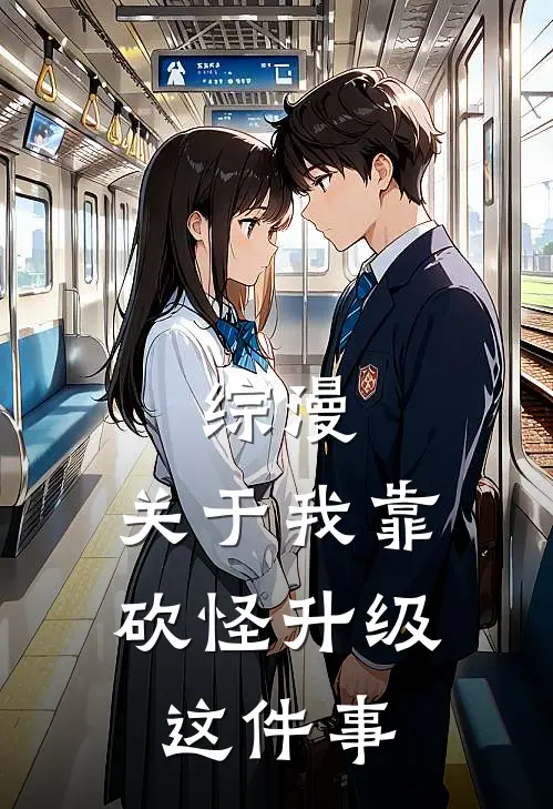 综漫：关于我靠砍怪升级这件事