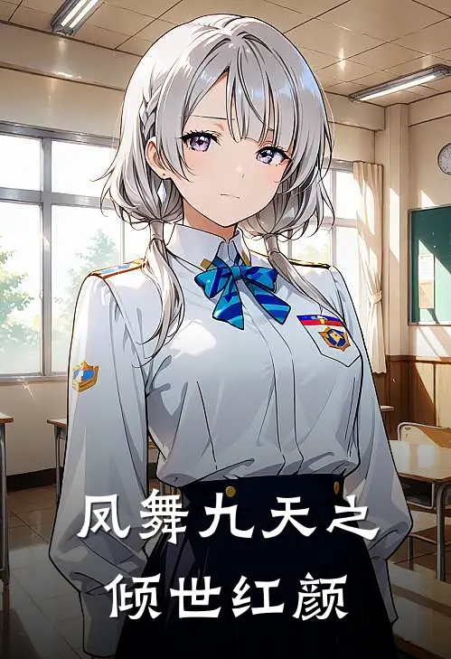 凤舞九天之倾世红颜