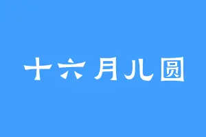 十六月儿圆