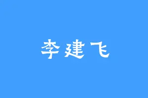 李建飞