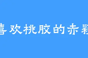 喜欢桃胶的赤颖