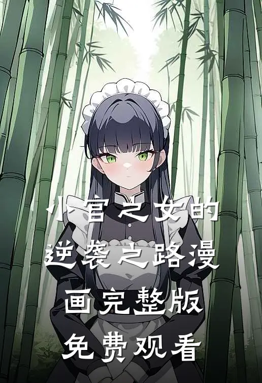 小官之女的逆袭之路漫画完整版免费观看