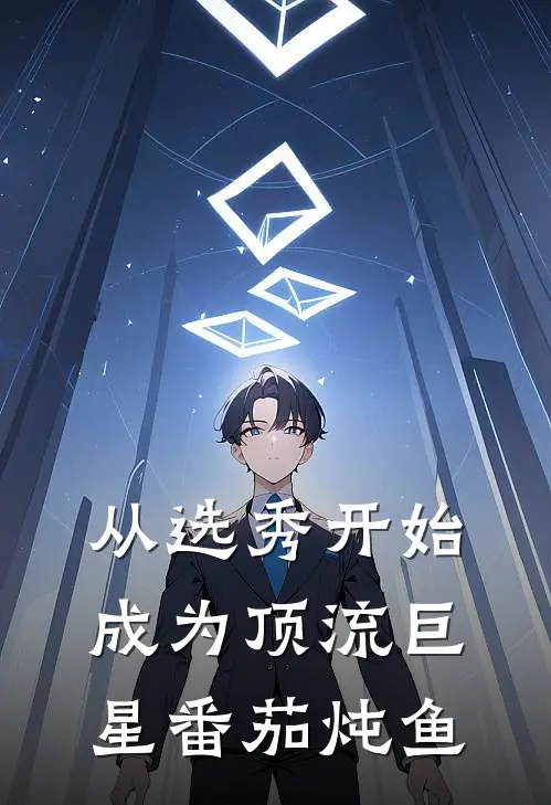 从选秀开始成为顶流巨星番茄炖鱼