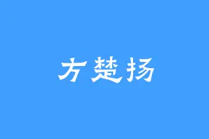 方楚扬
