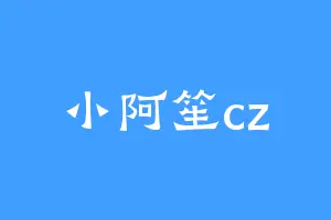 小阿笙cz