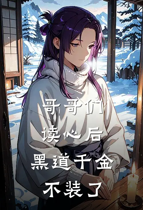 哥哥们读心后，黑道千金不装了