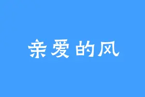 亲爱的风