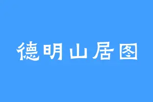 德明山居图